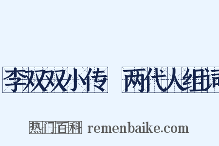 李双双小传·两代人组词是什么意思的图片